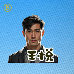 王悦