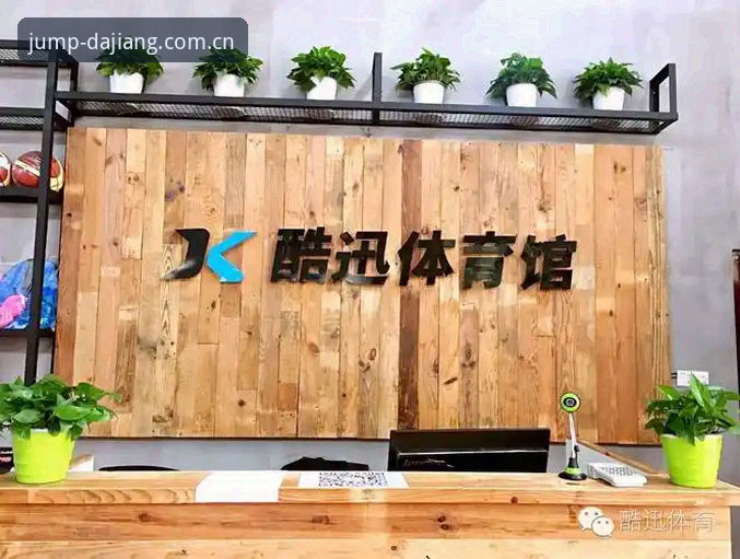 大江体育怎么样怎么下载 大江体育平台2024新版使用指南:功能解析与安全下载全攻略