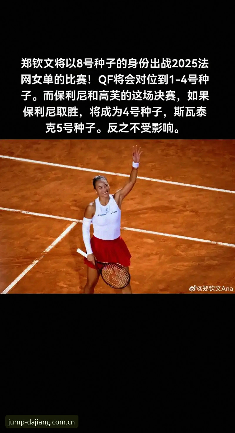 大江体育在线平台使用技巧 为什么郑钦文在2026法网的非种子身份反而成为大江体育平台用户关注的焦点?